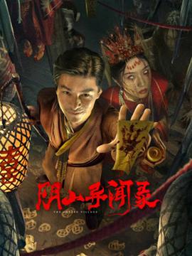 《华府千秋》电影高清完整版