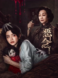 《隔世追魂》电影高清完整版