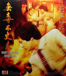 《兴旺先生》电影高清完整版