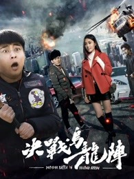 《喜剧泰斗大复仇》综艺高清完整版