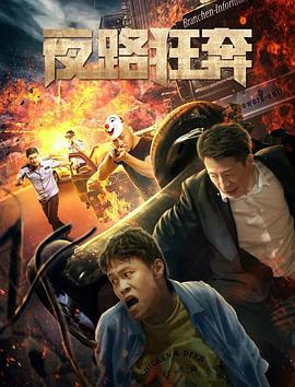 《无处逢生4K》电影高清完整版