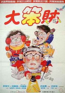 《大富之家粤语》电影高清完整版