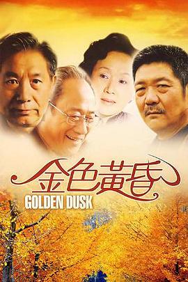《同学会之心魔》电影高清完整版