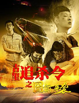 《绝种铁金刚国语》电影高清完整版