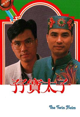 《难兄难弟1982》电影高清完整版