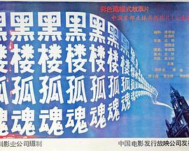 《异类侵袭》电影高清完整版