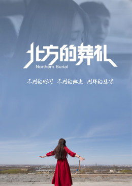 《新花样》电影高清完整版