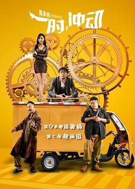 《蓝百万2》电影高清完整版