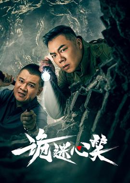 《欢迎来做客》电影高清完整版