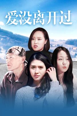 《陪我走下去》电影高清完整版
