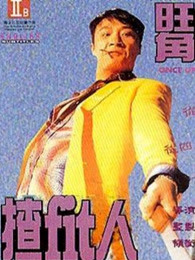 《是非之地》电影高清完整版