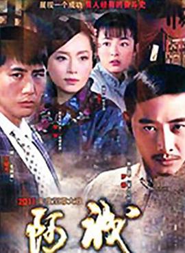 《不速之客2014》电影高清完整版