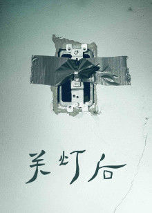 《金关》电视剧高清全集