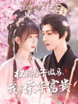 《逼婚记》电影高清完整版