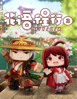 《隔山有眼2》电影高清完整版
