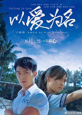 《爱的成人式》电影高清完整版
