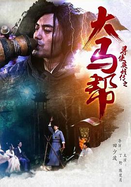 《点铁成金》电视剧高清全集