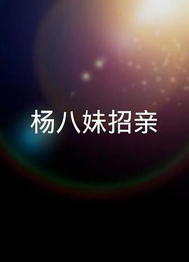 《奇门遁甲2017》电影高清完整版