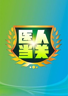 《本相背面》电视剧高清全集