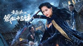 《寻宝智多星》电影高清完整版