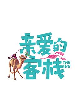 《错位囧途》电影高清完整版