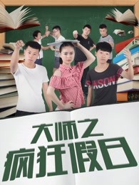 《那件张狂的小事叫爱情》电影高清完整版