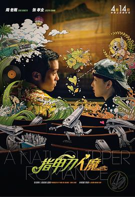 《黑道中人》电影高清完整版