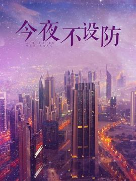 《达伊2》电影高清完整版