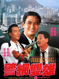《反贪风暴4》电影高清完整版