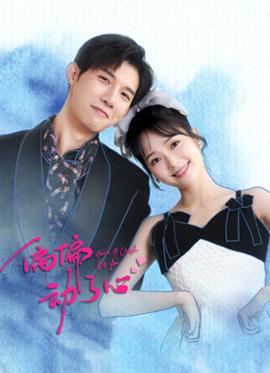 《灰姑娘的咒骂》电影高清完整版