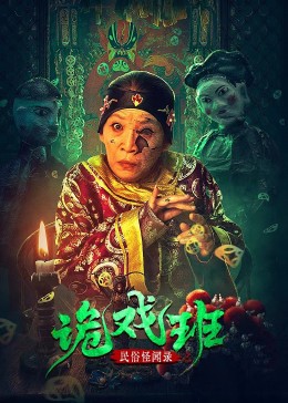 《雨天的妖怪》电影高清完整版