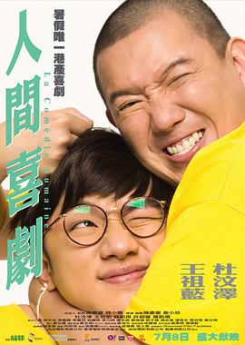 《爱哭鬼的奇观》电影高清完整版