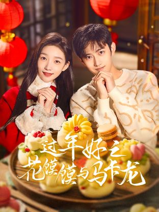 《请叫我龙师傅》电影高清完整版