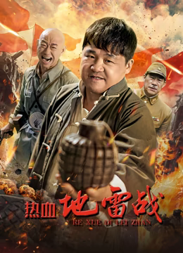 《铁山公传奇之江南义事》电影高清完整版
