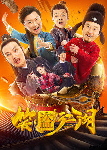 《古墓荒斋》电影高清完整版