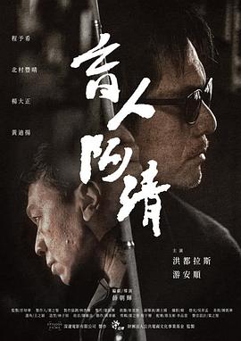 《阴沉》电影高清完整版