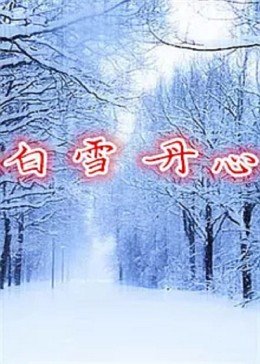 《响雷大喇叭》电影高清完整版