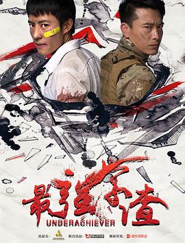 《DJ奸细》电影高清完整版