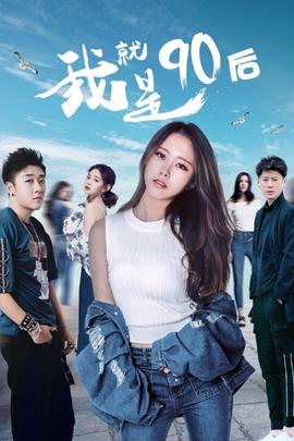 《已然身世就环游世界》综艺高清完整版