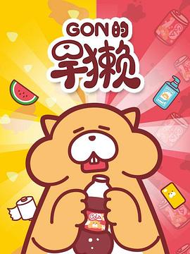 《爱上我吧粤语》电影高清完整版