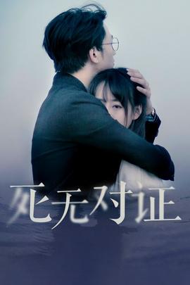 《存亡之争：胎儿干细胞》电影高清完整版