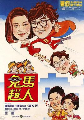 《爱上百分百英豪》电影高清完整版