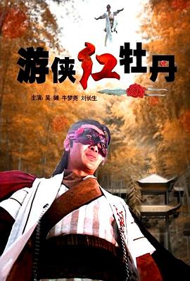 《梨园情恨》电影高清完整版