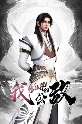 《天眼传奇》动漫高清全集