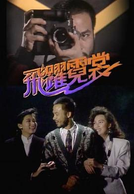 《超速悍将》电影高清完整版