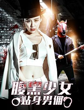 《爱的神机妙算2》电影高清完整版