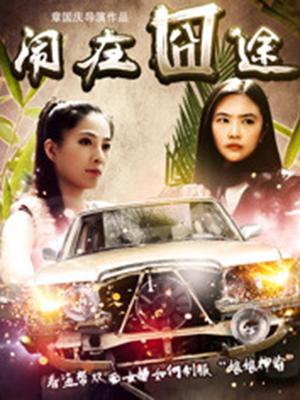 《禁锢男童》电影高清完整版