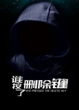 《黑带出勤中》电影高清完整版