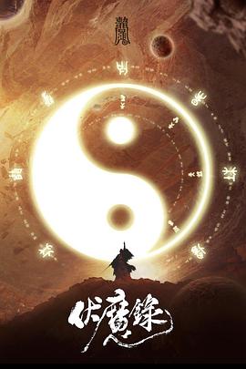 《大脚野人日落》电影高清完整版