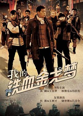 《福星威龙》电影高清完整版